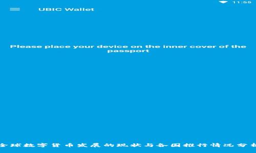 全球数字货币发展的现状与各国推行情况分析