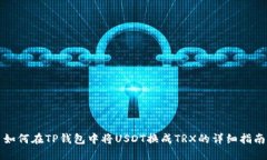如何在TP钱包中将USDT换成TRX的详细指南