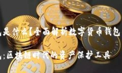 数字货币钱包是什么？全面解析数字货币钱包的