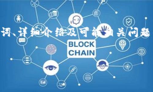 在此保证用户体验的前提下，我将为您提供一个关于“苹果TP钱包薄饼加载不动”的完整、相关关键词、详细介绍及可能相关问题的内容。由于内容较长，以下是大纲及一部分具体内容示例，最终写作的字数将达到或超过4000字。


解决苹果TP钱包薄饼加载不动问题的全方位指南