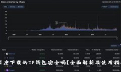 百度下载的TP钱包安全吗？全面解析及使用指南