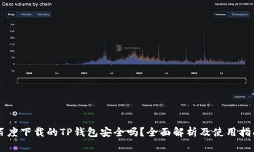 百度下载的TP钱包安全吗？全面解析及使用指南