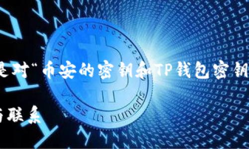 为了确保信息准确性和完整性，下面是对“币安的密钥和TP钱包密钥是不是一样的”这个问题的详细解答。

  币安的密钥与TP钱包密钥的区别与联系