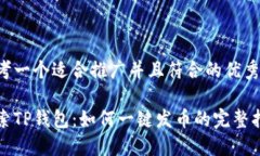 思考一个适合推广并且符合的优秀探索TP钱包：如