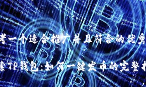 思考一个适合推广并且符合的优秀

探索TP钱包：如何一键发币的完整指南