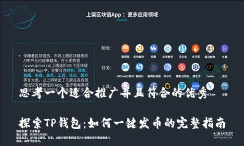 思考一个适合推广并且符合的优秀

探索TP钱包：如何一键发币的完整指南