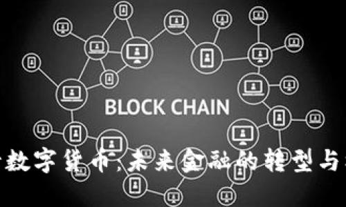 央行数字货币：未来金融的转型与机遇