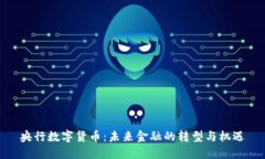 央行数字货币：未来金融的转型与机遇