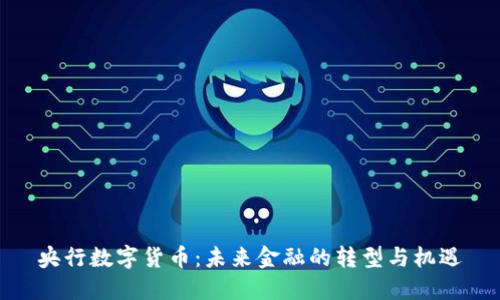 央行数字货币：未来金融的转型与机遇