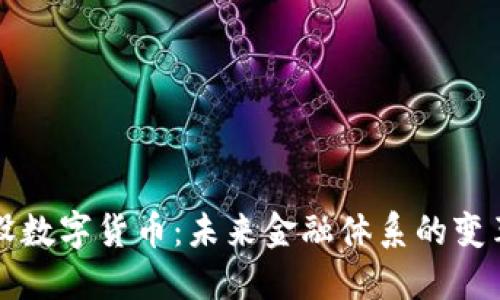 国际建设数字货币：未来金融体系的变革与挑战