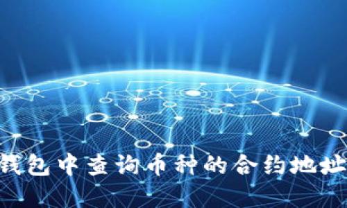 如何在TP钱包中查询币种的合约地址：详细指南