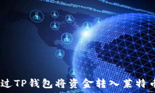   
如何通过TP钱包将资金转入莱特币（LTC）