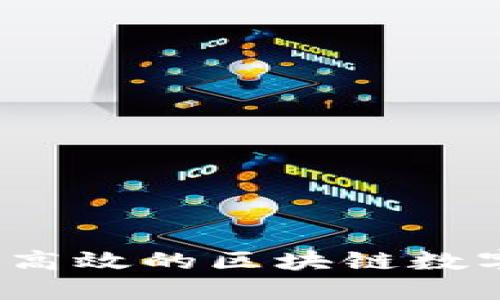 如何开发一个高效的区块链数字货币交易所？