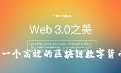 如何开发一个高效的区块链数字货币交易所？