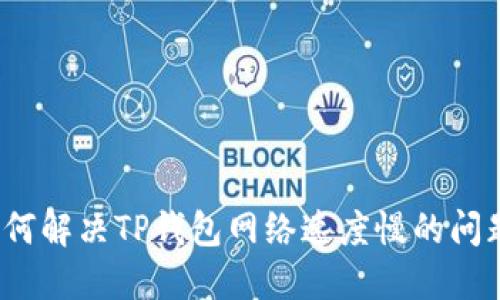 如何解决TP钱包网络速度慢的问题？