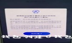 如何使用TP钱包创建U钱包的详细指南