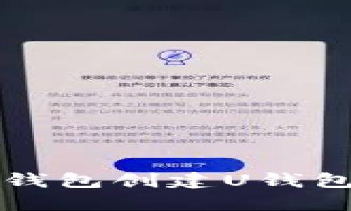 如何使用TP钱包创建U钱包的详细指南