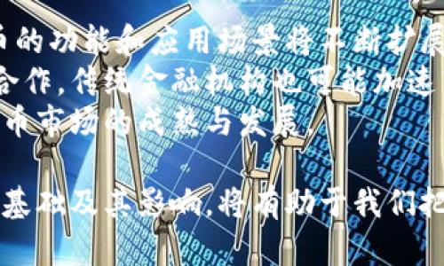 数字货币的崛起：趋势、影响与未来展望
数字货币, 加密货币, 区块链, 经济影响/guanjianci

一、引言
数字货币的崛起已经成为近年来全球经济领域最为引人瞩目的现象之一。随着技术的不断进步和全球经济环境的变化，数字货币已经从一个边缘化的概念逐渐演变为主流金融架构的组成部分。此文旨在深入探讨数字货币的发展历程、现状及未来趋势，以及它在全球经济中所带来的深远影响。

二、数字货币的定义与分类
数字货币是一种以数字形式存在的货币，相较于传统货币，它具有去中心化、匿名性和可编程性等特点。数字货币可以大致分为以下几类：
ul
listrong加密货币：/strong最典型的数字货币，如比特币（Bitcoin）、以太坊（Ethereum）等，依赖于区块链技术维护网络安全和交易记录。/li
listrong法定数字货币：/strong由国家或央行发行的数字货币，如中国人民银行正在试点的数字人民币（DCEP），旨在提高支付效率和金融监管能力。/li
listrong稳定币：/strong与法定货币或其他资产相挂钩，以稳定币值减少价格波动风险，如USDT（Tether）等。/li
/ul

三、数字货币的技术基础
数字货币的核心技术是区块链。区块链是一种去中心化的分布式账本技术，通过加密算法确保数据的安全性和透明性。每一笔交易都被记录在一个“区块”中，并通过“链”连接形成一个不可篡改的账本，确保所有参与者都能查询和验证交易。
此外，智能合约的出现使得数字货币的应用场景更加广泛。智能合约是一种自动执行合同条款的计算机程序，可以在满足特定条件时执行交易，提高了交易的效率和降低了信任成本。

四、数字货币的市场现状
截至2023年，全球数字货币市场已经形成了多个交易平台和生态系统。比特币作为市场的领导者，其市值和交易量仍然遥遥领先。然而，随着以太坊等其他平台的崛起，市场竞争日趋激烈。
许多机构和企业开始逐步接受数字货币作为支付手段，甚至一些国家也开始探索推出法定数字货币。这一现象显示了数字货币在金融体系中的潜力，预示着未来金融交易方式的变革。

五、数字货币对经济的影响
数字货币的广泛应用将对传统金融体系、货币供应、国际贸易和经济政策等领域产生深远的影响：
ul
listrong传统金融的变革：/strong数字货币降低了跨境支付的成本和时间，提高了交易的效率，推动了金融服务的普惠化。/li
listrong对货币政策的挑战：/strong数字货币可能削弱央行对货币供应的控制能力，需要中央银行重新审视其货币政策工具。/li
listrong国际贸易的转型：/strong数字货币能够简化跨国交易流程，降低汇率风险，从而促进国际贸易的发展。/li
/ul

六、未来展望
未来，数字货币的应用将更加广泛，技术会更加成熟，我们可以预见以下几个趋势：
ul
listrong更多国家将推行法定数字货币：/strong越来越多的国家已经在研究和试点法定数字货币，以提高金融监管和交易效率。/li
listrong行业整合加速：/strong随着市场的成熟，许多竞争者可能会进行合并收购，形成更大的市场参与者。/li
listrong合规与监管日益加强：/strong各国政府将加强对数字货币的监管，以防范金融风险和促进市场健康发展。/li
/ul

七、常见问题解答

问题一：数字货币如何保障交易安全？
数字货币通过多种方式来保障交易的安全性。首先是区块链技术本身，通过加密算法确保交易数据的不可篡改性和可追溯性。每一笔交易都会经过网络中节点的验证，确保其合法性。此外，智能合约可以自动执行交易条款，降低人为干预的风险。
此外，用户在交易时也需采取安全措施，如使用硬件钱包或冷钱包存储私钥，以避免黑客攻击导致资产损失。同时，多因素认证等技术也在不断推广，提高账户安全性。

问题二：数字货币与传统货币有什么区别？
数字货币与传统货币的区别主要体现在发行机制、交易方式和安全性等方面。传统货币通常由国家央行发行，具有法定货币地位，而数字货币则是基于去中心化的区块链技术，自我发行。数字货币的交易不依赖于中介机构，交易速度更快，成本更低。
此外，数字货币的匿名性和可编程性使得其在某些特定场景下具有优势。而传统货币的交易通常需要较多的个人信息，并受限于国家的金融体系。

问题三：如何选择合适的数字货币投资？
选择合适的数字货币进行投资需要综合考虑多个因素。在进行投资前，首先应对数字货币的基本面进行调研，包括其背景、技术、团队以及市场动态等。其次，分析项目的实际应用场景及竞争优势，判断其长期发展潜力。
同时，注意市场风险，合理配置投资比例，避免因追涨杀跌导致的资金损失。还要关注数字货币的流动性，选择在主流交易所上市的货币进行投资。同时，定期评估投资组合，并根据市场变化进行调整。

问题四：数字货币的法律地位如何？
数字货币的法律地位因国家和地区不同而有所差异。在一些国家，如中国，数字货币的交易受到严格监管，个人和企业在投资时需遵循相关法律法规。而在一些国家，如美国，数字货币的法律地位则相对宽松，允许其作为投资工具。
总体来看，各国政府正逐步针对数字货币的法律地位进行完善，未来可能会朝着更加规范化和制度化的方向发展。投资者在参与数字货币交易时，务必关注当地的法律法规，确保合规操作。

问题五：数字货币的未来发展趋势是什么？
数字货币的未来发展趋势将受多种因素的影响，包括技术进步、市场需求和政策监管等。首先，随着区块链技术的不断创新，数字货币的功能和应用场景将不断扩展，例如结合物联网、人工智能等新兴技术，推动更多行业的数字化转型。
其次，法定数字货币的推出可能会对商业模式和支付方式产生深远影响，改变人们的交易习惯和金融行为。通过与金融科技企业的合作，传统金融机构也可能加速转型，适应新的市场趋势。
最后，全球范围内对数字货币的监管政策将逐渐完善，形成更加稳定的市场环境。这将吸引更多的机构投资者参与，从而推动数字货币市场的成熟与发展。

通过以上分析，可以看出数字货币不仅仅是一种新的投资工具，更是未来经济发展的重要组成部分。了解数字货币的发展背景、技术基础及其影响，将有助于我们把握这个时代的金融机遇。