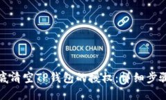 如何彻底清空TP钱包的授权：详细步骤与技巧