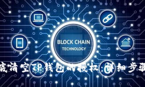 如何彻底清空TP钱包的授权：详细步骤与技巧