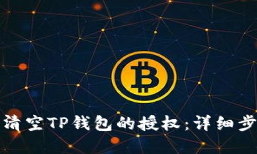 如何彻底清空TP钱包的授权：详细步骤与技巧