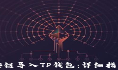 
如何将比特派币安链导入TP钱包：详细指南和常见问题解答