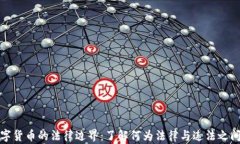 投资数字货币的法律边界：了解何为法律与违法