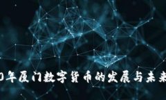 2020年厦门数字货币的发展与未来展望