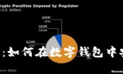 t p钱包使用教程：如何在数字钱包中安全购买加
