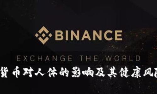  数字货币对人体的影响及其健康风险探讨