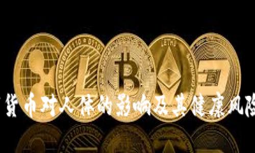  数字货币对人体的影响及其健康风险探讨