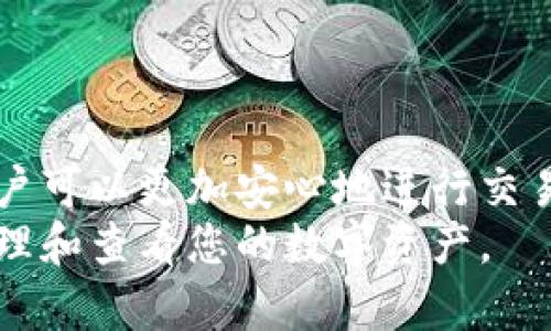   TP钱包买币之后怎么查看币？详细指南！ / 
 guanjianci TP钱包, 购买数字货币, 查看币种, 加密货币管理 /guanjianci 

什么是TP钱包？
TP钱包是一款功能强大的数字货币钱包，支持多种加密货币的存储和管理。它为用户提供便捷的方式来购买、交易和查看数字资产。TP钱包因其用户友好界面和安全性而受到众多用户的青睐。用户可以通过 TP钱包 轻松管理自己的数字资产，包括比特币、以太坊等。

如何在TP钱包中购买币？
在TP钱包中购买数字货币通常是一个简单的过程。用户只需要按照以下几个步骤操作即可：
ol
li下载并安装TP钱包：通过官网或应用商店下载安装TP钱包。/li
li创建或导入钱包：如果是新用户，需要创建一个新钱包；老用户可以通过导入助记词或私钥来恢复钱包。/li
li进行实名认证：某些交易功能可能需要您进行身份认证，以确保账号的安全。/li
li充值资金：用户需要将法币通过银行转账或其他支付方式充值到TP钱包。/li
li选择购买的币种：在钱包的交易界面中，用户可以选择想要购买的币种，并输入购买数量。/li
li确认购买：检查订单信息，确认无误后进行支付。/li
/ol
完成上述步骤后，所购买的币种会及时添加到您的TP钱包中。

如何查看在TP钱包中购买的币？
购买完数字货币后，您需要了解如何查看这些资产。以下是查看您在TP钱包中购买的币的步骤：
ol
li打开TP钱包应用，使用您的账户信息登录。/li
li在主界面，您会看到“资产”或“钱包”选项，点击进入。/li
li在资产页面，您可以看到您所有的币种及其余额，查找您刚刚购买的币种，金额会显示在相应的币种下。/li
li如果您没有看到购买的币，请检查是否在正确的资产页面中，或试着刷新界面。/li
/ol
通过这些简单的步骤，您就可以轻松查看到您购买的所有数字货币。

可能遇到的问题及解决方案
h41. 为什么我看不到购买的币？/h4
如果您在TP钱包中购买的币不显示，可能有以下几个原因：
ol
listrong网络问题：/strong可能是因为网络连接不稳定，建议检查您的网络状态。/li
listrong资产更新延迟：/strongTP钱包在网络繁忙或其他情况下，可能会出现资产更新延迟，稍等片刻或重新登录查看。/li
listrong选择币种错误：/strong确认您是否在查看正确的资产类别，一些用户可能会在非标准账户中寻找其资产。/li
listrong系统问题：/strong如果TP钱包出现系统故障或维护，可能会影响您查看资产的情况，建议定期关注官方公告。/li
/ol
如果以上方法均无效，建议联系TP钱包的客服支持获取进一步帮助。

h42. 如何安全地管理我的数字资产？/h4
数字资产的安全管理是每个持有者必须考虑的重要问题，以下是一些安全管理措施：
ol
listrong使用强密码：/strong确保您的TP钱包密码复杂且独特，避免使用简单的数字或字母组合。定期更新密码也是个好主意。/li
listrong启用双重认证：/strong如果TP钱包支持双重认证功能，请务必启用，它可以为您的账户增加一层保护。/li
listrong备份助记词和私钥：/strong务必妥善保存您的助记词和私钥，不要将其分享给他人，并定期备份。/li
listrong定期检查余额：/strong养成定期检查钱包账户余额的习惯，可以及时发现任何未知的资产变动。/li
listrong避免公共Wi-Fi使用：/strong在公共网络环境下进行数字资产交易或查看钱包信息是非常危险的，尽量使用安全的网络。/li
/ol
通过实施这些策略，您可以有效保护您的数字资产不受偷窃或损失的风险。

h43. TP钱包的更新会影响我的资产吗？/h4
通常情况下，TP钱包的更新不会影响您的数字资产，但以下几点需要注意：
ol
listrong备份您的钱包数据：/strong在进行任何更新之前，确保已经备份您的钱包，以免遇到意外情况时造成损失。/li
listrong关注版本变动：/strong在更新之前，查看更新日志，确认是否有可能影响资产管理的变动。/li
listrong应用稳定性：/strong新版应用可能会在初期出现一定的不稳定性，因此更新完后建议多查看几次自己的资产情况。/li
/ol
总之，多加小心可以确保您的资产不会因为软件更新而受到影响。

h44. 如何确保在TP钱包中交易便捷？/h4
交易的便捷性直接关系到用户体验，以下是几个可以提高TP钱包交易便利度的方法：
ol
listrong熟悉界面：/strong多使用TP钱包，了解其功能和界面，有助于快速完成交易。/li
listrong添加常用币种：/strong将您频繁交易的币种设置为快捷方式，可以减少查找时间。/li
listrong保持资金充裕：/strong确保您的钱包中有足够的资金进行交易，以避免因余额不足而产生的延误。/li
listrong随时关注市场行情：/strong时刻关注市场变化，选择合适的时机交易可以大大提高交易的效率。/li
/ol
通过该方法，用户可以在TP钱包内更加顺畅地进行数字资产的买卖交易。

h45. 手机丢失了如何找回TP钱包中的资产？/h4
如果您的手机丢失，找回TP钱包中的资产需采取以下步骤：
ol
listrong使用助记词恢复钱包：/strong如果您的TP钱包支持助记词恢复功能，您可以在另一手机或电脑上使用助记词重新建立钱包。/li
listrong激活静默保护：/strong如果您的TP钱包提供资产锁定或静默保护功能，确保其已激活，这样可以保护资产安全。/li
listrong联系技术支持：/strong如果您无法自己找回资产，务必及时联系TP钱包的客服支持，他们能够为您提供更专业的帮助。/li
/ol
丢失手机时，用户应尽快采取措施，以防止可能的资产损失。

总结
TP钱包作为一款优秀的数字货币钱包，提供了方便的资产管理功能。通过了解如何查看和管理自己购买的数字货币，用户可以更加安心地进行交易。同时，了解常见问题及其解决方案能够帮助用户在使用过程中减少不必要的困扰，提升整体体验。
在数字货币快速发展的时代，选择一个安全且便捷的钱包是必不可少的。希望本指南能够帮助您更好地使用TP钱包，管理和查看您的数字资产。