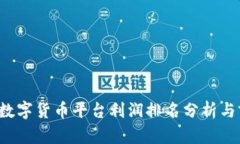 2023年数字货币平台利润排名分析与前景展望