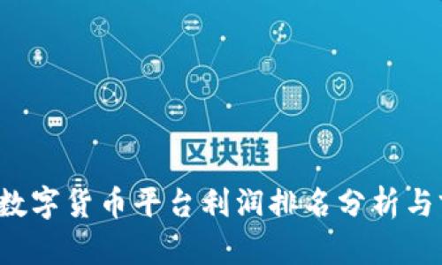 2023年数字货币平台利润排名分析与前景展望