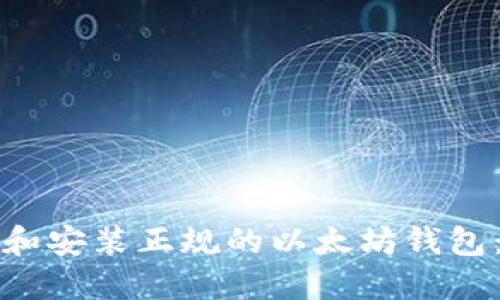 如何下载和安装正规的以太坊钱包：完整指南