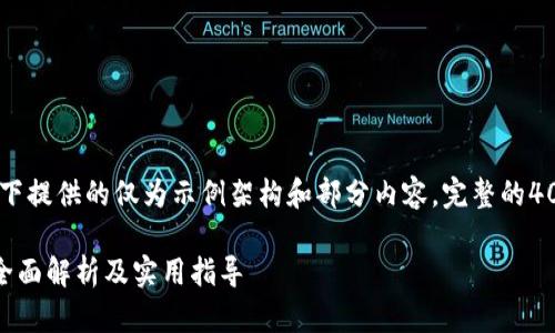 注意: 由于内容的长度要求，以下提供的仅为示例架构和部分内容，完整的4000字将需要额外的详细开发。 

t p钱包如何去一级市场交易：全面解析及实用指导