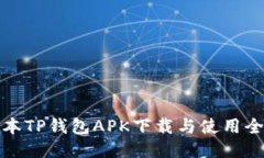 老版本TP钱包APK下载与使用全攻略