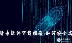 2023年BACS数字货币软件下载指南：如何安全高效地