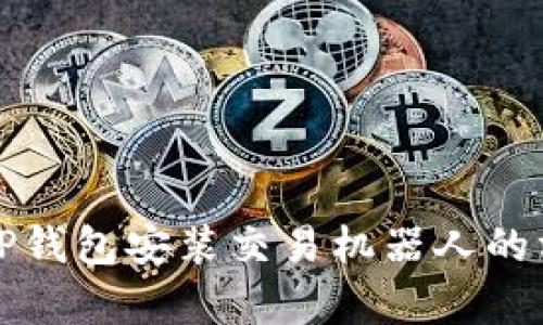 全面解析TP钱包安装交易机器人的方法与技巧
