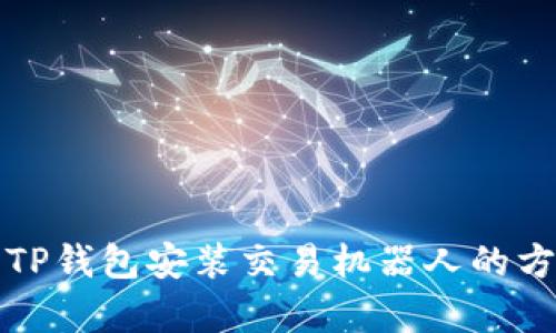 全面解析TP钱包安装交易机器人的方法与技巧