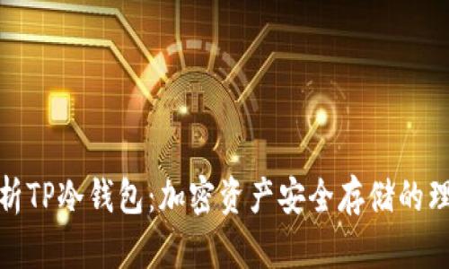 全面解析TP冷钱包：加密资产安全存储的理想选择