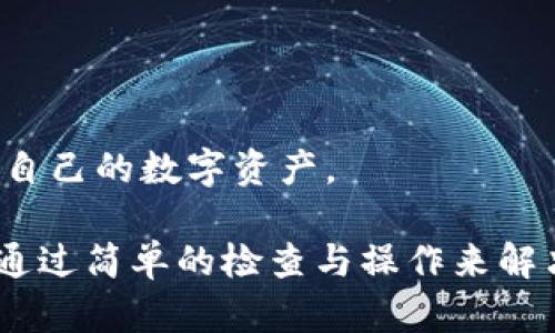 uebaoti如何解决TP钱包交易所无法打开的问题/uebaoti

uguanjianciTP钱包, 交易所, 无法打开, 解决方案/uguanjianci

在数字货币交易日益普及的今天，各类钱包和交易所如雨后春笋般涌现。其中，TP钱包作为一种广受欢迎的数字资产钱包，它提供了便捷的交易服务，并支持多种数字货币的存储与交易。然而，用户有时会遇到TP钱包交易所无法打开的问题，这给用户带来了不少困扰。本文将详细分析TP钱包交易所无法打开的原因，并提供相应的解决方案。

一、TP钱包交易所无法打开的常见原因

在遇到TP钱包交易所无法打开的情况下，用户首先需要了解可能导致问题的原因。以下是一些常见的原因：

ul
  listrong网络问题：/strong大部分情况下，网络连接不良会导致TP钱包交易所无法加载。无论是Wi-Fi还是移动数据，网络的不稳定性都会影响到钱包的访问。/li
  listrong服务器维护：/strong有时，TP钱包会进行定期的系统维护或升级，此时交易所可能会暂时关闭。/li
  listrong应用程序故障：/strong如果您使用的是TP钱包的应用程序，可能由于版本更新不全或应用程序bug导致无法打开。/li
  listrong地区限制：/strong某些地区可能会对数字货币交易有特殊的政策，导致用户无法访问TP钱包交易所。/li
  listrong设备问题：/strong设备本身如系统版本过老或存储空间不足，也会影响钱包的运行。/li
/ul

二、如何检查网络连接问题

首先，可以进行网络状态的检查。您可以用以下几种方式确认您的网络是否正常：

ul
  listrong检查其他应用：/strong尝试打开其他应用程序，如浏览器，看看是否能够正常加载网页。如果其他应用也无法上网，那么问题很可能出在网络上，而不是TP钱包本身。/li
  listrong重启路由器：/strong如果您使用的是Wi-Fi，重启路由器可能会解决网络连接问题。关掉路由器，等待大约10秒钟后再开机。/li
  listrong切换网络：/strong如果使用Wi-Fi无法连接，可以尝试切换到移动数据，反之亦然。这样做可以判断是否是特定网络的问题。/li
/ul

如果经过以上步骤后，仍然无法访问TP钱包交易所，可能需要考虑应用程序或服务器的问题。

三、检查是否服务器维护中

TP钱包在进行系统维护时，会在其官方网站或社交媒体上发布相关通知。您可以通过以下方式检查服务器状态：

ul
  listrong访问官网：/strong尝试访问TP钱包的官方网站，查看是否有关于服务器维护的公告。一些交易所会在维护期间公布维护进度、预估恢复时间等信息。/li
  listrong社交媒体：/strong关注TP钱包的官方社交媒体帐号，通常他们会实时更新用户关于维护和故障的信息。/li
  listrong用户社区：/strong在社区论坛或用户交流群中询问其他用户是否也遇到了类似问题。很多时候，多个用户在同一时间遇到同一个问题，说明问题可能是服务器端造成的。/li
/ul

四、解决应用程序故障的方法

如应用程序故障是导致TP钱包无法打开的原因，用户可以尝试以下措施：

ul
  listrong更新应用：/strong确保您使用的是最新版本的TP钱包。前往应用商店，查看是否有可用的更新，必要时进行更新。/li
  listrong清除缓存：/strong进入手机设置，找到TP钱包应用，清除应用缓存和数据。这一操作可以解决因为缓存过多导致的应用故障。/li
  listrong重装应用：/strong如果上述方法无效，可以考虑卸载TP钱包应用并重新安装。重装会清除所有可能的错误。/li
/ul

五、地区限制与设备问题

如果您发现TP钱包在您的地区无法打开，可能是因为该地区对数字货币交易有特定的法律或政策限制。在这种情况下：

ul
  listrong使用VPN：/strong尝试使用VPN翻墙，切换到其他地区，看看是否能够访问TP钱包交易所。不过需注意，使用VPN的合法性因地区而异，请谨慎操作。/li
  listrong设备检查：/strong如果使用的是老旧设备，可能会出现兼容性问题。若有条件，尝试在其他新设备上运行TP钱包，看是否可以正常访问。/li
/ul

通过上述几个步骤，用户能够初步排查TP钱包交易所无法打开的原因并尝试解决。如果问题依然存在，可以考虑联系TP钱包的客服支持以获得进一步的帮助。

相关问题解答

在研究TP钱包交易所无法打开的过程中，可能会涌现出一些疑问。下面我们整理了五个可能的相关问题，并逐一详细解答。

问题一: TP钱包的安全性如何?

TP钱包是一款广泛使用的数字资产钱包，其安全性一直是用户非常关心的问题。首先，TP钱包采用了多重加密技术来保护用户的私钥和交易信息。用户的私钥不存储在中心化服务器中，而是保存在用户设备上，这样即使钱包服务受到攻击，黑客也无法轻易获取用户资产。

其次，TP钱包支持多种安全设置，比如二次验证和指纹识别等，用户可以根据自己的需求加强安全措施。此外，TP钱包的开发团队也会定期发布安全补丁和更新，以防止潜在的安全漏洞。

然而，用户自身的安全意识也非常重要。应避免在公共网络下进行交易，定期更新密码，不随意点击不明链接，定期备份助记词等，都是确保数字资产安全的基本常识。

问题二: 如何选择合适的数字货币交易所?

选择一个合适的数字货币交易所关系到用户的投资和交易体验。首先，用户应该考虑交易所的信誉和历史背景。建议选择那些已经运营多年、用户评价较好的交易所，并查看其是否有任何负面新闻或安全事件。

其次，交易所的功能和手续费也很重要。有些平台提供多种交易功能，如现货交易、杠杆交易等，用户需要根据自身的需求进行选择。同时，手续费的高低会直接影响到投资收益，因此建议用户提前了解。

最后，用户还需要考虑平台的安全性，这包括交易所的资产托管方式、是否有保险等。同时，用户也要关注交易所的客户服务质量，以便在遇到问题时能够及时得到解决。

问题三: TP钱包可以存储哪些种类的数字货币?

TP钱包支持多种主流的数字货币存储与管理，包括但不限于比特币（BTC）、以太坊（ETH）、瑞波币（XRP）、莱特币（LTC）等。此外，TP钱包也支持一些热门的代币和项目，例如USDT、ERC20和BSC链上的代币等。

用户可以在TP钱包内查看支持的所有数字货币，进行相应的资产管理。在不同的区块链环境中，用户须在发送和接收代币时注意链的选择，确保代币的安全。

此外，TP钱包的不断更新，也意味着它可能会逐步支持更多的数字货币和代币，用户可以留意TP钱包的官方公告，以获取最新的信息。

问题四: 如何备份和恢复TP钱包?

备份和恢复TP钱包是保护数字资产安全的重要措施，用户在创建Wallet时会获得助记词。助记词是恢复账户的唯一凭证，务必妥善保管。

若用户需要备份TP钱包，首先应在安全的地方记录下助记词。这通常是12个以上的单词，记下时一定要确保没有任何人可以接触到。同时，也建议用户定期将助记词进行加密存储，防止遗失或信息泄露。

当需要恢复TP钱包时，只需进入TP钱包应用，选择“恢复钱包”功能，然后按照提示输入助记词。确保输入无误后，钱包就可以成功恢复，所有资产和信息也会回来。

问题五: 如何提高TP钱包的使用体验?

提高TP钱包的使用体验，用户可以考虑以下几方面：

ul
  listrong熟悉功能：/strongTP钱包提供多种功能，包括交易、资产管理等，用户可以花时间深入了解每个功能，以便熟练使用。/li
  listrong定期更新：/strong确保软件是最新版本，以获取最新的功能与安全性。更新能够带来更好的用户体验。/li
  listrong合理管理资产：/strong将资产进行分类，例如短期投资与长期持有，资金使用，提升资金的使用效率。/li
/ul

总之，TP钱包的使用体验与用户的使用习惯、资产管理能力以及不断更新的技术有着密不可分的关系。通过了解和合理使用，用户能够最大化地保卫和利用自己的数字资产。

总之，TP钱包交易所无法打开的问题虽让用户感到困扰，但通过以上的方法可以逐步找到解决方案。无论是网络问题、应用故障，还是其他原因，用户都可以通过简单的检查与操作来解决。如果问题依旧难以解决，寻求专业的技术支持也是一个合理的选择。