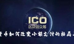 数字货币如何改变小额支付的格局与未来