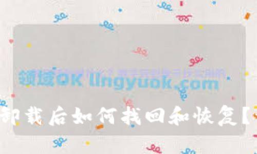  TP钱包卸载后如何找回和恢复？详细指南