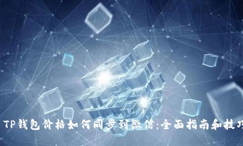  TP钱包价格如何同步到微信：全面指南和技巧