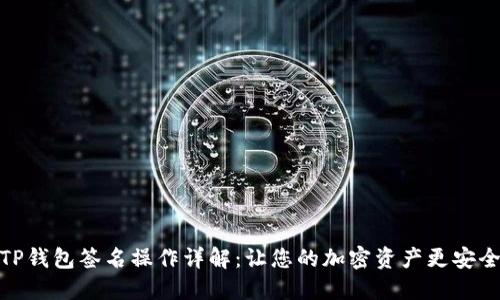TP钱包签名操作详解：让您的加密资产更安全