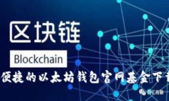 安全、便捷的以太坊钱包官网基金下载指南