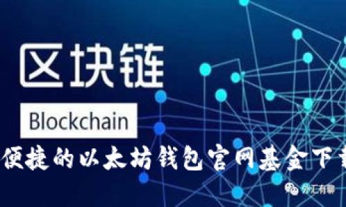 安全、便捷的以太坊钱包官网基金下载指南