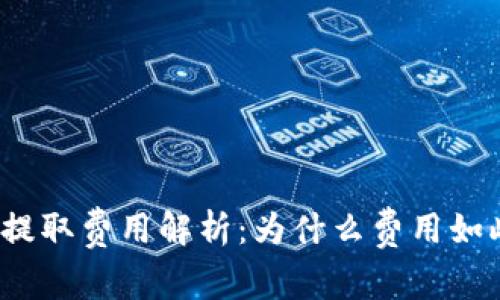 TP钱包提取费用解析：为什么费用如此昂贵？