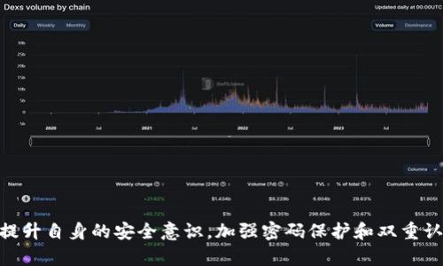   在TP钱包被骗后如何追回币？详尽指南与实用技巧 / 

 guanjianzi TP钱包, 追回币, 加密货币被骗, 钱包安全 /guanjianzi 

---

### 引言

随着加密货币的迅猛发展，越来越多的投资者和用户开始使用数字钱包进行交易和存储资产。其中，TP钱包作为一种流行的数字资产管理工具，受到了很多用户的青睐。然而，加密货币世界中潜在的风险也让许多人面临被诈骗的困扰。一旦在TP钱包中遭遇诈骗，用户该如何追回丢失的币呢？

本文将详细探讨如何在TP钱包被骗后追回币的各种方法和技巧，帮助用户保护自己的数字资产。

### 认识TP钱包和加密货币骗子

#### TP钱包的基本功能

TP钱包是一款去中心化的数字钱包，支持多种加密货币的存储、转账和交易。用户可以通过TP钱包轻松地管理他们的数字资产。然而，这种便利性同时也吸引了大量的骗子，他们通过各种手段来欺骗用户。

#### 常见的加密货币诈骗手段

加密货币诈骗的手段多种多样，包括：

1. **虚假投资平台**：骗子通过创建虚假的投资网站，承诺高回报以诱骗用户投资。
2. **钓鱼攻击**：通过伪造官方网站或发送恶意链接，引诱用户输入私钥或助记词。
3. **社交工程**：包括假冒客服、技術支持等，借此获取用户的敏感信息。
4. **赠品骗局**：声称用户可以获得额外的加密货币，只需支付一定的费用。

了解这些骗局可以帮助用户更好地保护自己的资产，减少被诈骗的可能性。

### 追回被诈骗币的步骤

如果您在TP钱包中遇到了诈骗，该如何进行追回呢？以下是一些主要步骤：

#### 1. **立即停止操作**

首先，您需要立即停止与任何可疑账户的交易，不要再进行任何转账操作。这有可能阻止进一步的资金损失。

#### 2. **确认被骗的金额和地址**

记录被盗的币种、金额以及接收方的地址，确保信息准确。整理好资料后，可以加快后续的处理流程。

#### 3. **联系TP钱包客服**

前往TP钱包的官方网站或APP，找到官方客服的联系方式，尽快向他们报告被骗的情况。客服通常会需要您提供钱包地址、转账记录以及相关的证明材料。

##### 如何提供信息？

在与客服交流时，尽量详细说明事情经过，提供转账的时间戳、金额、交易哈希（如果有的话）等信息，增加追回的可能性。

#### 4. **报告相关机构**

在许多国家和地区，您可以向互联网犯罪举报中心或金融监管机构举报诈骗行为。在中国，您可以向公安机关或网络警察进行举报，获取更多专业的建议和支持。

#### 5. **保持记录并追踪状态**

保持与TP钱包和相关机构的通信记录，定期跟进您的投诉状态。可能涉及到的机构有：

- **网络警察**
- **金融监管局**
- **国家消费者保护机构**

做好追踪，以便及时获取最新进展。

### 如何提高TP钱包的安全性？

#### 加强密码保护

选择一个强密码，建议使用字母、数字和特殊字符的组合，避免使用生日或常用词汇。此外，定期更换密码也是一个良好的习惯。

#### 启用双重认证（2FA）

即使您的密码被泄露，双重认证可以增加一层保护。许多钱包都支持谷歌身份验证器或手机短信认证等方式。

#### 保持软件更新

定期更新TP钱包及其相关插件，以确保您拥有最新的安全补丁。

#### 不要共享私钥与助记词

私钥和助记词是您数字资产的“钥匙”，任何时候都不分享给他人，尤其是陌生人或可疑网站。

#### 教育自己与他人

了解常见的诈骗手法，并教育身边的人，提高大家对加密货币支付的安全意识。

---

### 常见问题解答

#### 问题1：TP钱包被骗后可以追回币吗？

##### 追回的可能性

追回被盗的加密货币并不是一件容易的事情，成功的可能性取决于多种因素，如转账时间、交易记录的可追踪性以及相关机构的配合程度。

##### 追回的方式

向TP钱包客服举报、联系相关机构（如网络警察、金融监管局）并保持持续的追踪是主要的追回途径。但通常，成功追回的案例较为少见。

#### 问题2：如何识别诈骗网站？

##### 识别诈骗网站的技巧

1. **检查网址**：确保网站的URL是正确的，留意拼写错误或类似的网站。
2. **查看网站的证书**：合法网站一般会有SSL证书，链接以“https”开头。
3. **用户评价和评论**：在其他平台查找该网站的用户反馈，了解他们的体验是否良好。
  
##### 伪装手段

诈骗网站通常会伪装成真实网站，因此要时刻保持警惕。

#### 问题3：如何保护TP钱包安全？

##### 安全措施清单

1. **使用强密码和双重认证**。
2. **定期更新软件和浏览器**。
3. **勿访问可疑链接和下载不明应用**。
  
##### 风险提示

即便在安全操作下，因市场波动，投资加密货币仍然存在风险。

#### 问题4：被骗后如何报警？

##### 报警流程

1. **收集证据**：包括交易记录、聊天记录、相关地址等。
2. **前往当地公安局或网上报案平台**：提供证据并明确说明自己的遭遇。

##### 需要注意的事项

尽量在第一时间报警，以增加案件侦破的可能性。

#### 问题5：我可以向律师咨询吗？

##### 寻求专业法律帮助

如果被骗金额较大，建议向专业的加密货币律师咨询，获取法律支持和建议。

##### 法律帮助的效果

律师可以提供专业的法律意见，帮助您采取适当的法律行动，增加追回币的机会。

---

### 结论

在TP钱包被骗后，虽然追回币的希望可能渺茫，但采取及时有效的措施仍能提高追回的可能性。通过了解常见的诈骗手法，提升自身的安全意识，加强密码保护和双重认证等方式，可以帮助我们更好地保护数字资产。务必保持警惕，理性投资，才能在加密货币的世界中行稳致远。